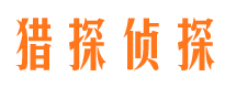 丰都猎探私家侦探公司